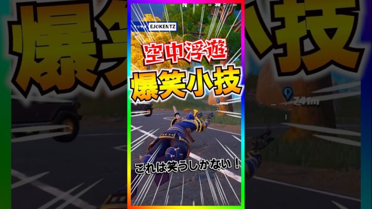 誰でもスーパーマン‼️１回はやって欲しい空中小技がおもしろ過ぎる🤣🤣キルスイッチ・リボルバー面白過ぎ！【フォートナイト/fortnite】