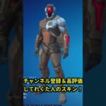 〇〇した人のスキン #フォートナイト #fortnite