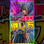 超簡単撃破‼️新ボス『コル』をノーダメで倒す方法が簡単過ぎた‼️【フォートナイト/fortnite】