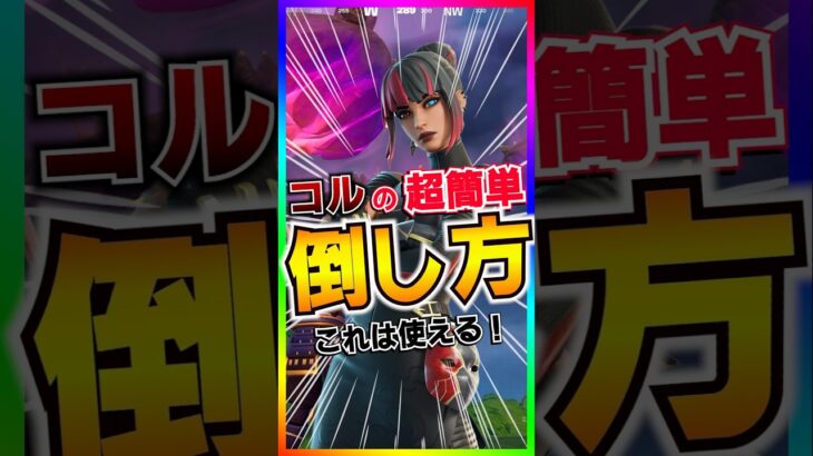 超簡単撃破‼️新ボス『コル』をノーダメで倒す方法が簡単過ぎた‼️【フォートナイト/fortnite】