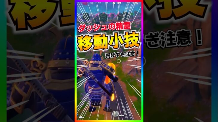 ぶっ飛び移動‼️ダッシュの精霊の便利すぎる移動小技‼️【フォートナイト/fortnite】
