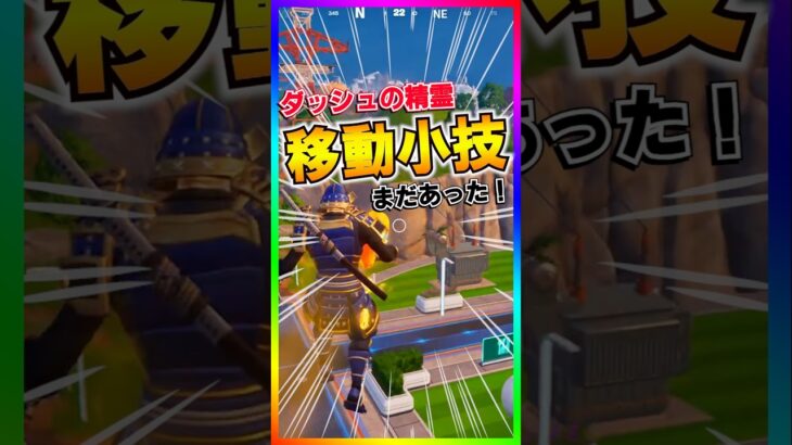 これは超便利‼️ダッシュの精霊を使ったぶっ飛び小技がまだあった💡【フォートナイト/fortnite】