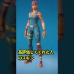 〇〇した人のスキン #フォートナイト #fortnite