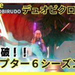 久々のデュオビクロイ！！#ゼロビルド #ソロ #fortnite# Fortnite #zerobuild