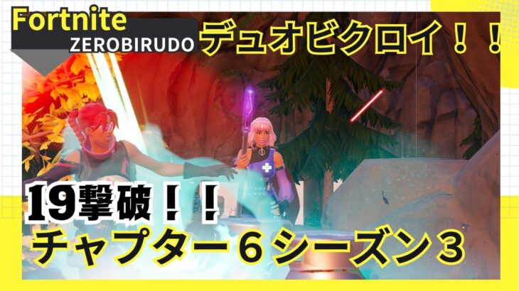 久々のデュオビクロイ！！#ゼロビルド #ソロ #fortnite# Fortnite #zerobuild