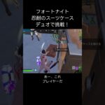 #fortnite #フォートナイト #忍耐のスーツケース  #ゼロビルドデュオ #epic