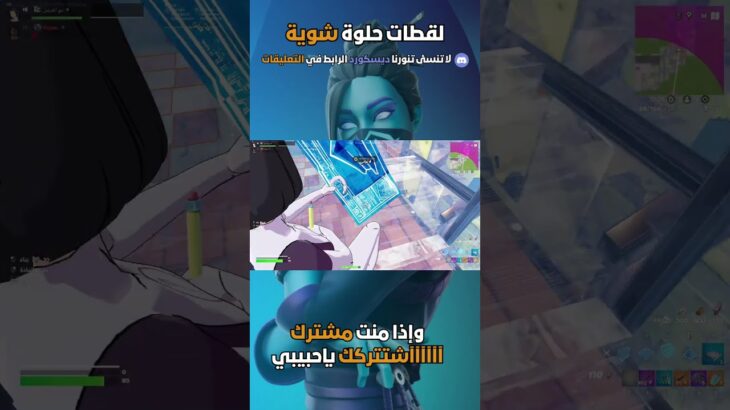 ضحك فورتنايت 🔥#fortnite #fortniteclips #fortnitehighlights #fortnitesnipes #gaming2025 #فورتنايت