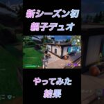 ゲームの時だけ仲良し😆 #フォートナイト #fortnite #ゼロビルド#デュオ #親子デュオ #shorts