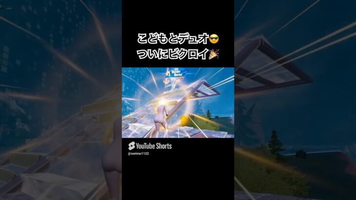 終盤になるにつれて手が震えます😂#フォートナイト #フォトナ #fortnite #デュオ #shorts