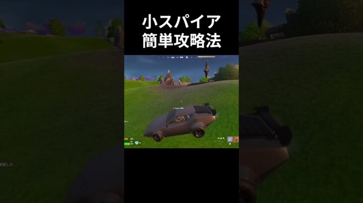 小スパイア簡単攻略法😄　#フォートナイト  #fortnite #zerobuild#shorts #short ＃フォトナ#super  #youtubeshorts