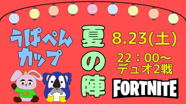 【フォートナイト】第７回うぱぺんカップ　#賞金付き　デュオカスタム（うぱぺんファミリー.）#フォートナイト #fortnite　#shorts