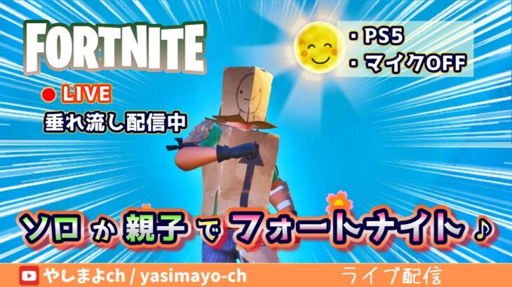 暑いですね～。ちょっと配信練習m(__)m【FORTNITE・ソロ・通常マッチ】