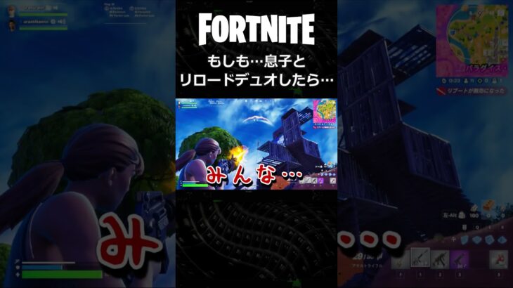 【次男とデュオ】もしも息子とリロードデュオしたら #shorts  #フォートナイト #fortnite #リロード #親子でゲーム
