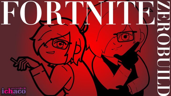 【雑談配信】フォートナイト/ゼロビルド～テストしながらソロ活～#shorts  #fortnite #フォトナ
