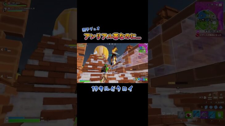 【親子デュオ】ソロでは全然勝てませんが #shorts #フォートナイト #fortnite #40代ゲーマー
