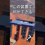 動物を○○する装置！【レゴフォートナイト】 #フォートナイト  #レゴフォートナイト #ゲーム実況 #shorts #legofortnite #ずんだもん #fortnite