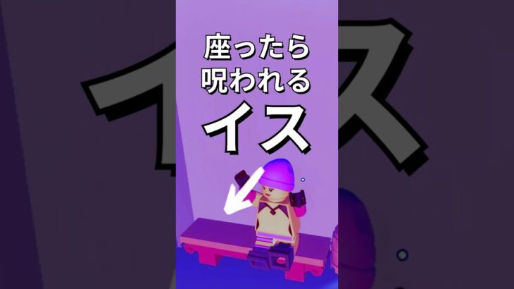 呪われたイス【レゴフォートナイト】 #フォートナイト  #レゴフォートナイト #ゲーム実況 #shorts #legofortnite #ずんだもん #fortnite