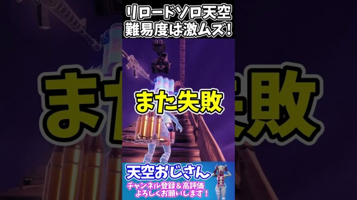 リロードソロ天空　難易度は激ムズ！　skybase　天空おじさんフォートナイトの切り抜き #shorts　＃フォートナイト　＃天空