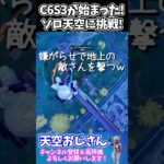 チャプター６シーズン３が始まった！ソロ天空に挑戦してきました！　skybase　天空おじさんフォートナイトの切り抜き #shorts　＃フォートナイト　＃天空