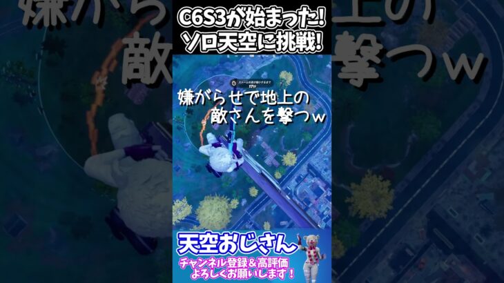 チャプター６シーズン３が始まった！ソロ天空に挑戦してきました！　skybase　天空おじさんフォートナイトの切り抜き #shorts　＃フォートナイト　＃天空