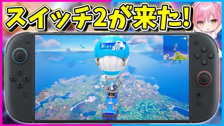 【フォートナイト】ついに『switch2』が発売！画質、FPS全てが進化したswitch2でビクロイを目指せ！【ゆっくり実況/Fortnite/縛り/ネオンch/茶番】