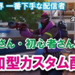 【参加型カスタムマッチ】一緒に遊ぼう！！『 リロードソロ・デュオ』『 マッチかくれんぼ』『マッチおにごっこ』など【フォートナイト】 #フォートナイトカスタムマッチ