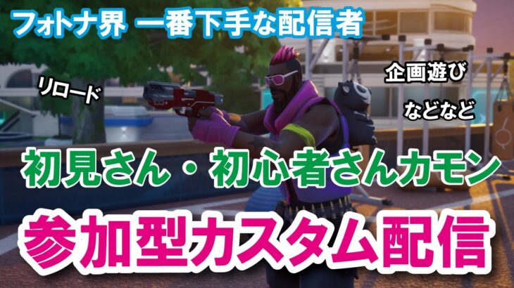 【参加型カスタムマッチ】一緒に遊ぼう！！『 リロードソロ・デュオ』『 マッチかくれんぼ』『マッチおにごっこ』など【フォートナイト】 #フォートナイトカスタムマッチ