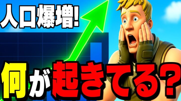 【速報】フォートナイトが大復活中! “新シーズンの神環境”で人口爆増してる件