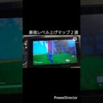 最強レベル上げマップ２選#フォートナイトレベル上げ