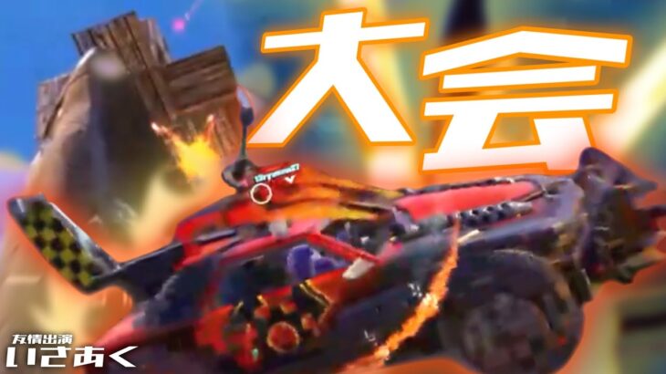 最強車で攻略する大会マッチ【フォートナイト】