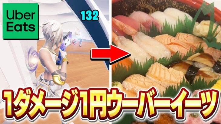フォートナイトのダメージ数ウーバーイーツ頼んだら破産した…【フォートナイト】