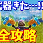 新武器のクラフト方法！！スパイア完全攻略【レゴ】【フォートナイト】