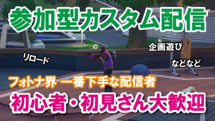 【参加型カスタムマッチ】『 リロードソロ・デュオ・スクワット』『 マッチかくれんぼ』『マッチおにごっこ』など【フォートナイト】 #フォートナイトカスタムマッチ