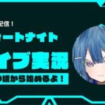 フォートナイトデュオ配信。(サムネはそのまま。※だから参加型だけど参加型じゃないよ。」)