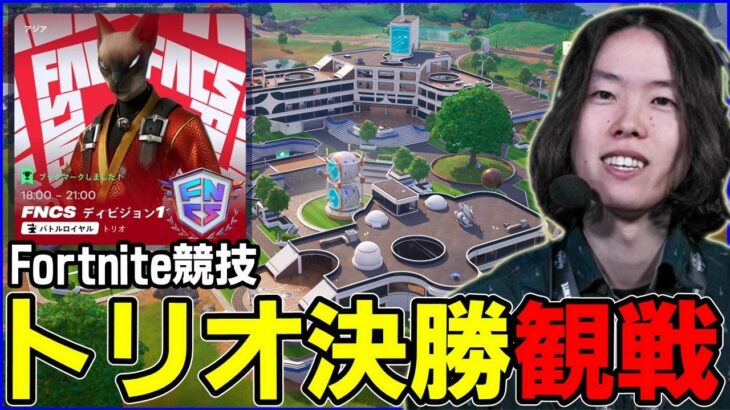 【トリオ決勝観戦】激アツ初動ファイト!?世界最後の一枠に最も近いトリオはどこだ？【フォートナイト】