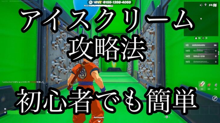 フォートナイト　アイスクリーム簡単攻略法