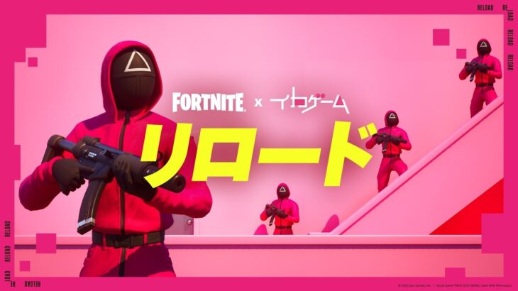 イカグラウンド ローンチトレーラー | フォートナイト リロードの新マップ