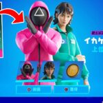 上位１％しか貰えないイカゲームスキンを手に入れろ！【フォートナイト】