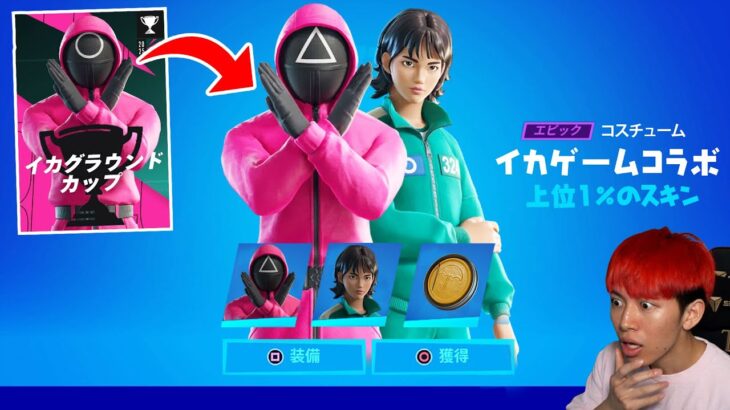 上位１％しか貰えないイカゲームスキンを手に入れろ！【フォートナイト】