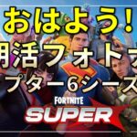 【朝活】フォートナイト