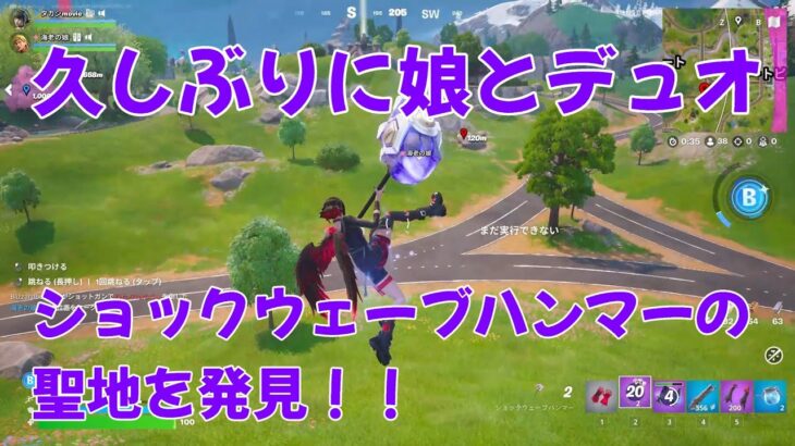【ショックウェーブハンマー】久しぶりに娘とデュオで遊んでたらショックウェーブハンマーの聖地を発見した件【フォートナイト】