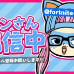 【ゼロビルド】珍しくソロやっていくー【フォートナイト】