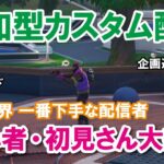 【参加型カスタムマッチ】『 リロードソロ・デュオ・スクワット』『 マッチかくれんぼ』『マッチおにごっこ』など【フォートナイト】 #フォートナイトカスタムマッチ