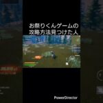 お祭りくんゲーム攻略方法見つけた人#フォートナイト