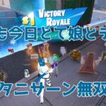 🥇【大谷翔平】今日も今日とて娘とデュオ☆【フォートナイト】【バトルロイヤル】