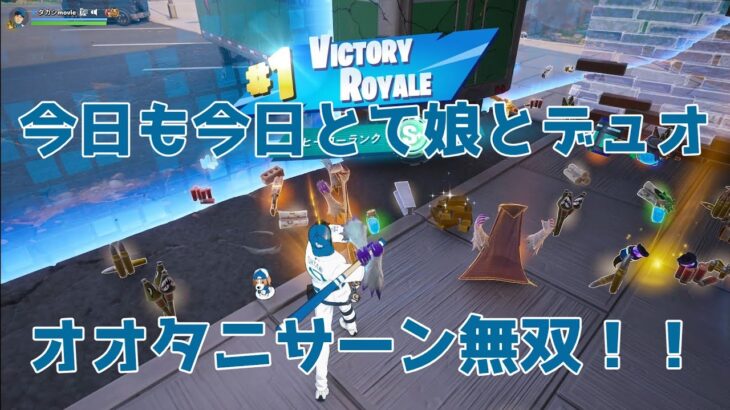🥇【大谷翔平】今日も今日とて娘とデュオ☆【フォートナイト】【バトルロイヤル】