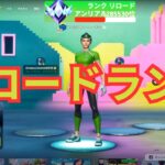 【フォートナイト】リロードランク；デュオ