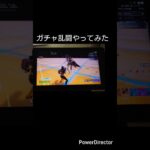 ガチャ乱闘やってみた#ガチャ乱闘は神#フォートナイト