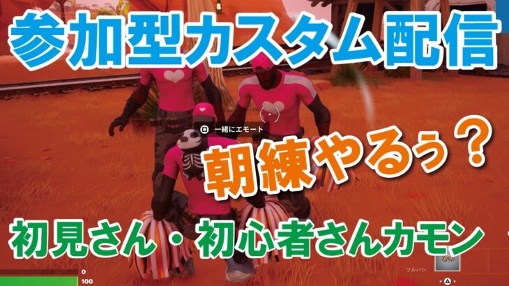 【参加型カスタムマッチ】一緒に遊ぼう！！『 リロードソロ・デュオ』『 マッチかくれんぼ』『マッチおにごっこ』など【フォートナイト】 #フォートナイトカスタムマッチ