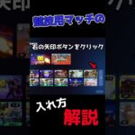 【フォートナイト】今更だけど競技用モードの入れ方を解説します！